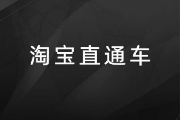 直通車加速寶是什么